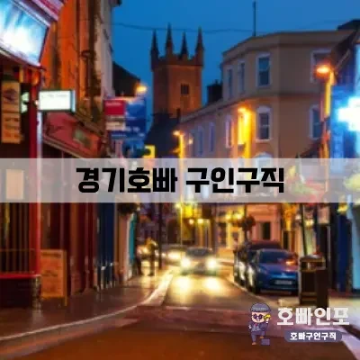 호빠인포블로그.webp