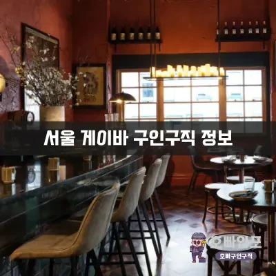 서울게이바구인구직.webp