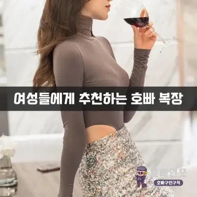 여성들에게추천하는복장.webp