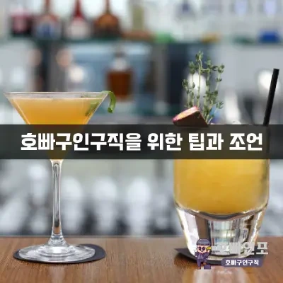 호빠구인구직을위한팁과조언.webp