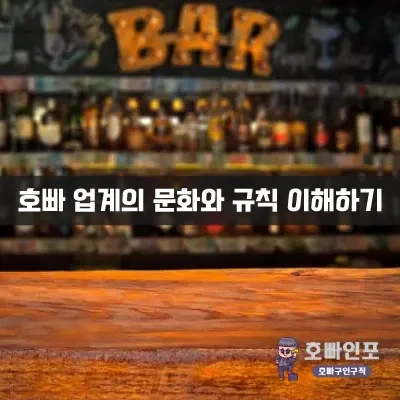 호빠업계의문화와규칙.webp