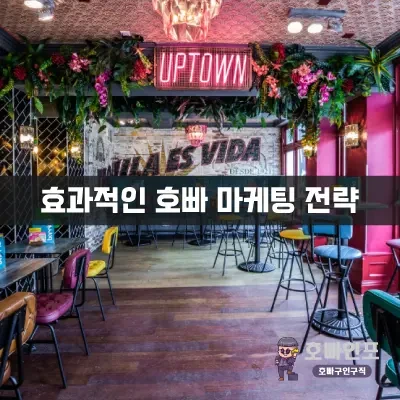 효과적인호빠마케팅전략.webp