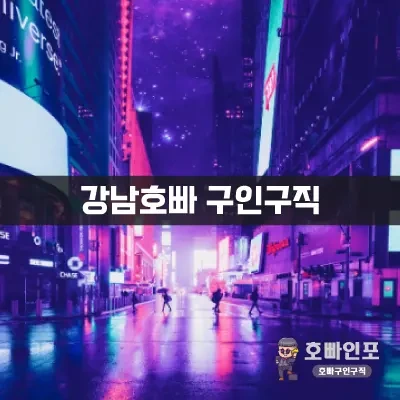 강남호빠구인구직.webp