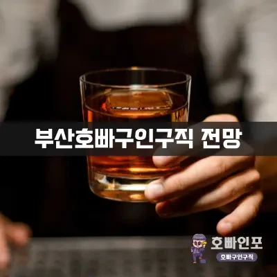 부산호빠구인구직전망.webp