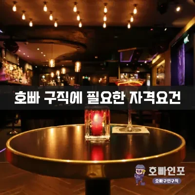 호빠구직에필요한자격요건.webp