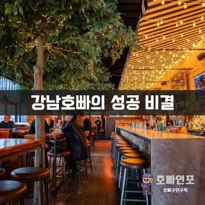 강남호빠의성공비결.webp