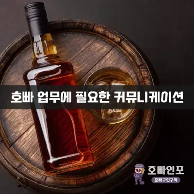 호빠업무에필요한커뮤니케이션.webp