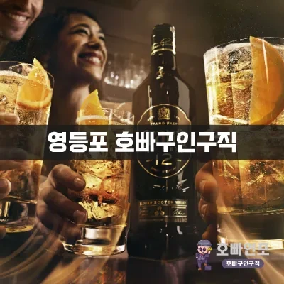 영등포호빠구인구직.webp