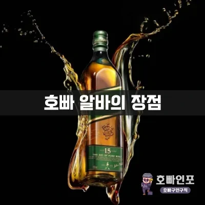 호빠알바의장점.webp