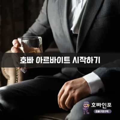 호빠아르바이트시작하기.webp