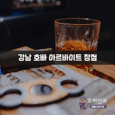 강남호빠아르바이트장점.webp